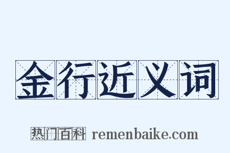 金行近义词是什么意思的图片